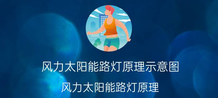 风力太阳能路灯原理示意图 风力太阳能路灯原理